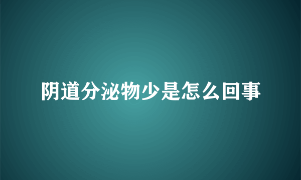 阴道分泌物少是怎么回事