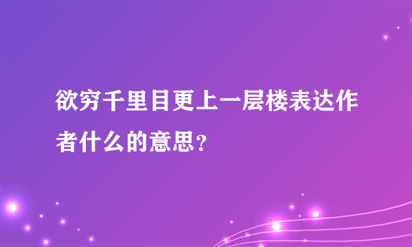 欲穷千里目更上一层楼表达作者什么的意思？