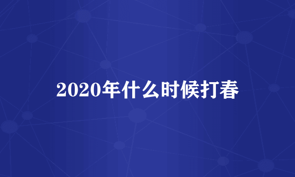 2020年什么时候打春