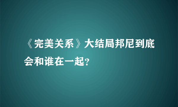 《完美关系》大结局邦尼到底会和谁在一起？