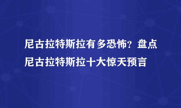 尼古拉特斯拉有多恐怖？盘点尼古拉特斯拉十大惊天预言