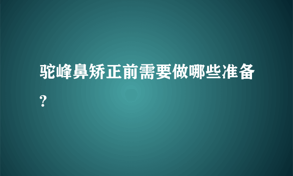 驼峰鼻矫正前需要做哪些准备?