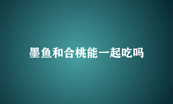 墨鱼和合桃能一起吃吗