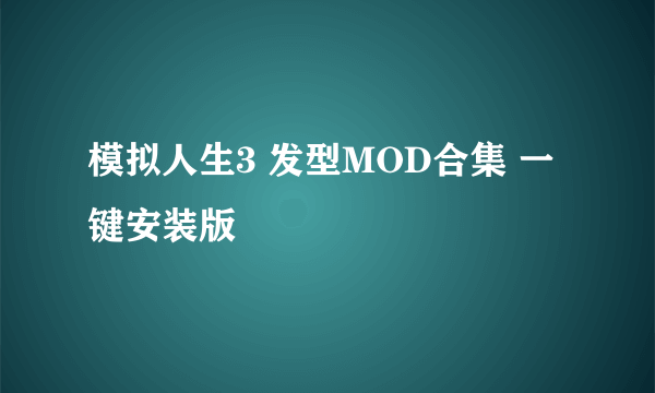 模拟人生3 发型MOD合集 一键安装版