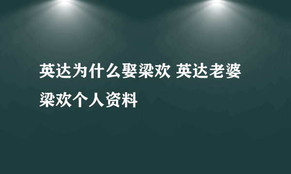 英达为什么娶梁欢 英达老婆梁欢个人资料