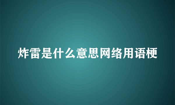 炸雷是什么意思网络用语梗