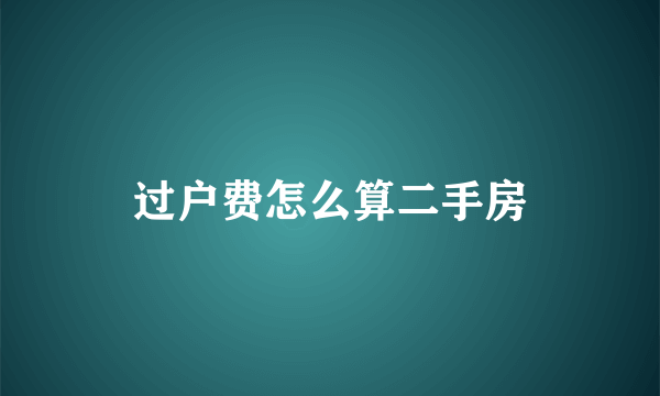 过户费怎么算二手房