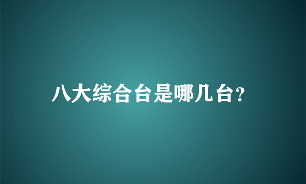 八大综合台是哪几台？