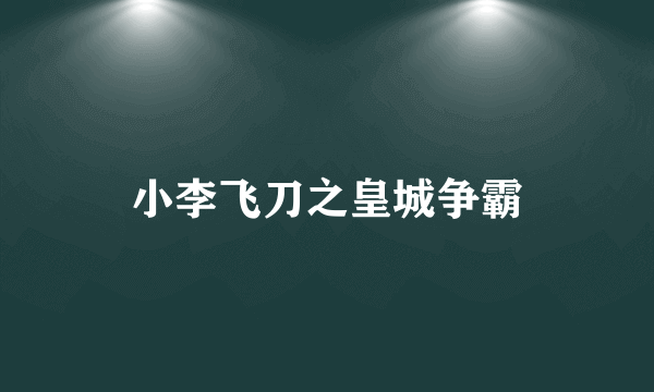 小李飞刀之皇城争霸