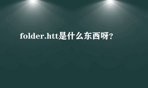 folder.htt是什么东西呀？