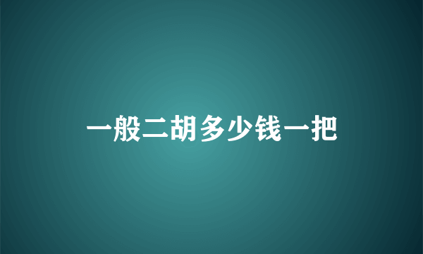 一般二胡多少钱一把