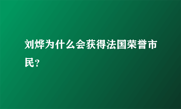 刘烨为什么会获得法国荣誉市民？