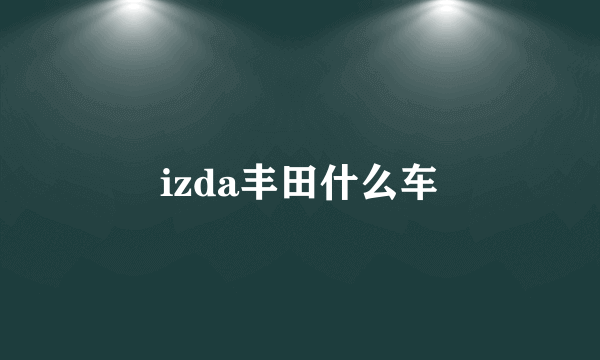 izda丰田什么车