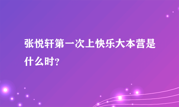 张悦轩第一次上快乐大本营是什么时？