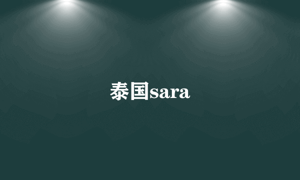 泰国sara