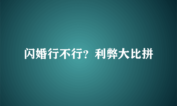 闪婚行不行？利弊大比拼