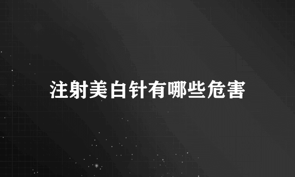 注射美白针有哪些危害