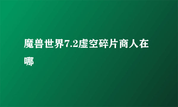 魔兽世界7.2虚空碎片商人在哪