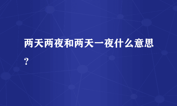 两天两夜和两天一夜什么意思？