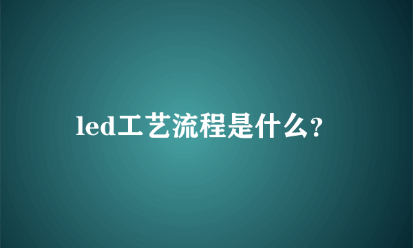 led工艺流程是什么？