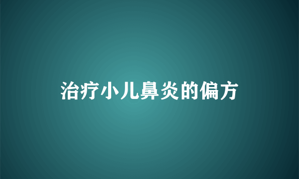 治疗小儿鼻炎的偏方