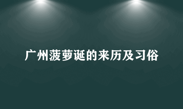 广州菠萝诞的来历及习俗