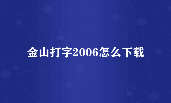 金山打字2006怎么下载