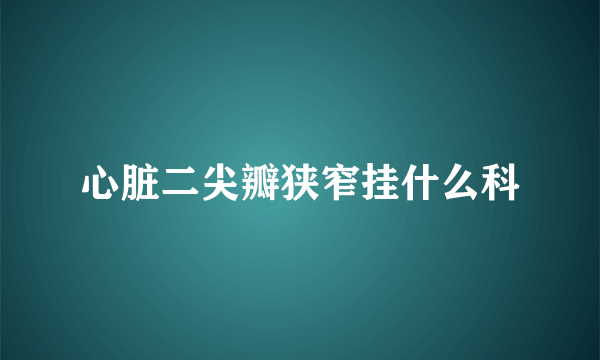 心脏二尖瓣狭窄挂什么科