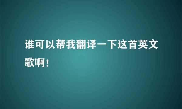 谁可以帮我翻译一下这首英文歌啊！