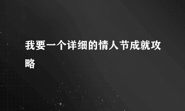 我要一个详细的情人节成就攻略