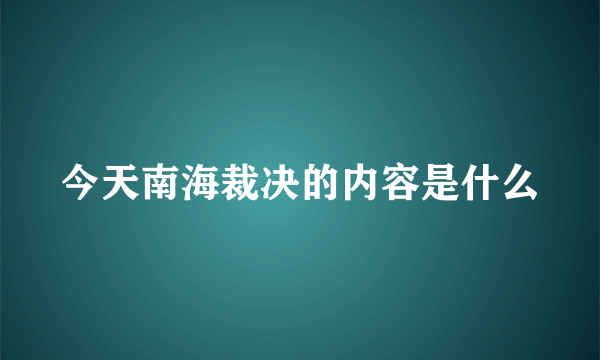 今天南海裁决的内容是什么