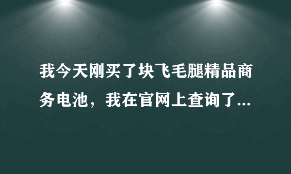 我今天刚买了块飞毛腿精品商务电池，我在官网上查询了下识别码，怎么不对啊？看整体不像假货45买的？