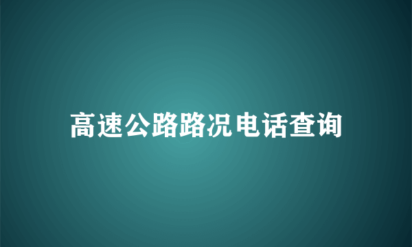 高速公路路况电话查询