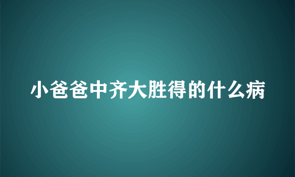 小爸爸中齐大胜得的什么病