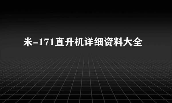 米-171直升机详细资料大全