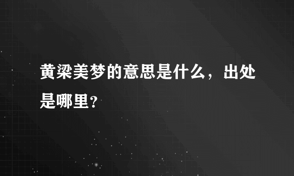 黄梁美梦的意思是什么，出处是哪里？