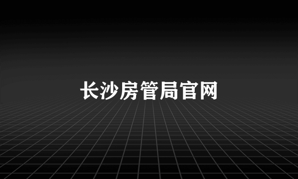 长沙房管局官网