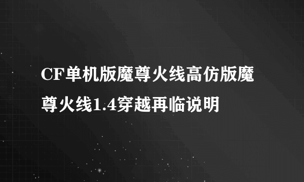 CF单机版魔尊火线高仿版魔尊火线1.4穿越再临说明