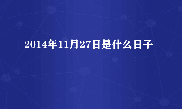 2014年11月27日是什么日子