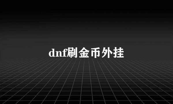 dnf刷金币外挂