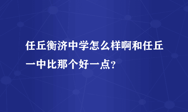 任丘衡济中学怎么样啊和任丘一中比那个好一点？