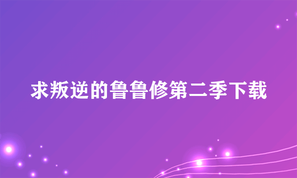 求叛逆的鲁鲁修第二季下载