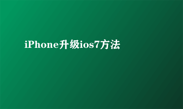 iPhone升级ios7方法