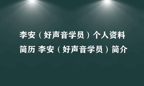 李安（好声音学员）个人资料简历 李安（好声音学员）简介