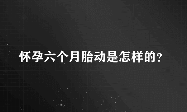 怀孕六个月胎动是怎样的？