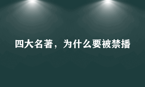 四大名著，为什么要被禁播