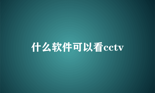 什么软件可以看cctv