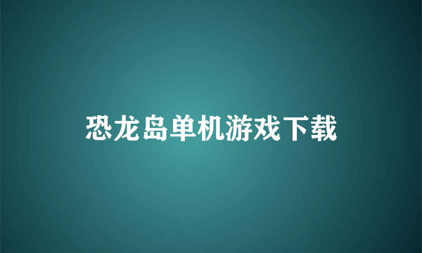 恐龙岛单机游戏下载