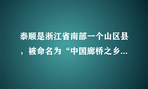 泰顺是浙江省南部一个山区县，被命名为“中国廊桥之乡”。泰顺廊桥的始建年代可追溯至明中期，现存廊桥的修建年代多为清代。廊桥又称风雨桥，是在桥上加盖廊屋的特殊桥梁。当地采伐后的木材，需经一段时间的自然晾干才能用作建桥木料。清乾隆年间建于图中甲处的古廊桥，建成不久即毁于山洪。数年后，在图中乙处重建并保留至今。读图回答7-9题。廊桥所用木材采伐和晾干的季节分别为（　　）A.夏季、冬季B. 夏季、秋季C. 春季、夏季D. 冬季、春季