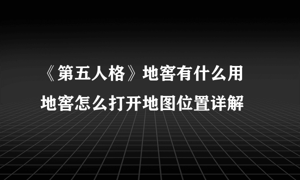 《第五人格》地窖有什么用 地窖怎么打开地图位置详解